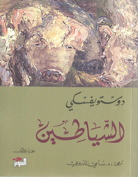 الشياطين 1/2